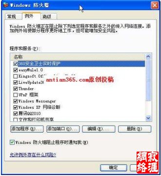 图7 Windowsxp中的例外程序和服务