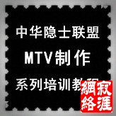 中华隐士联盟MTV制作系列